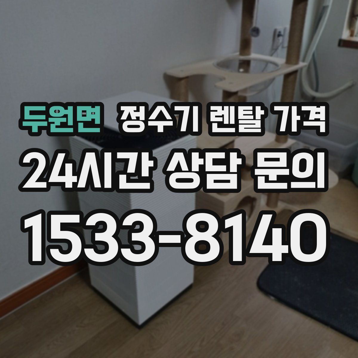 두원면 정수기 렌탈 가격