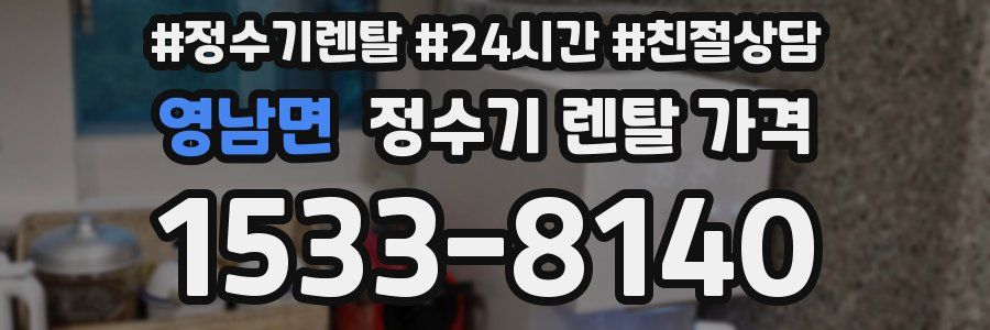 영남면 정수기 렌탈 가격