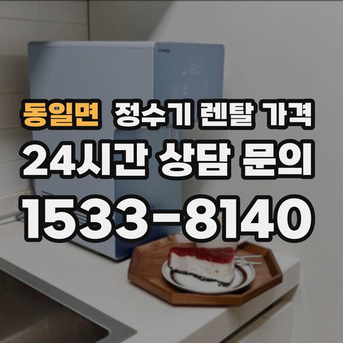 동일면 정수기 렌탈 가격