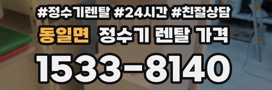 동일면 정수기 렌탈 가격