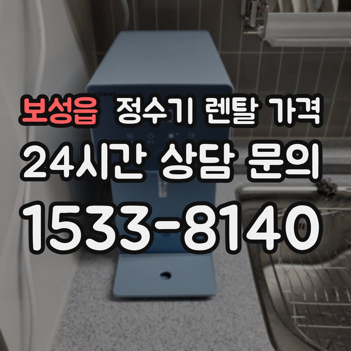 보성읍 정수기 렌탈 가격