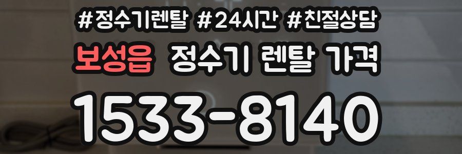 보성읍 정수기 렌탈 가격