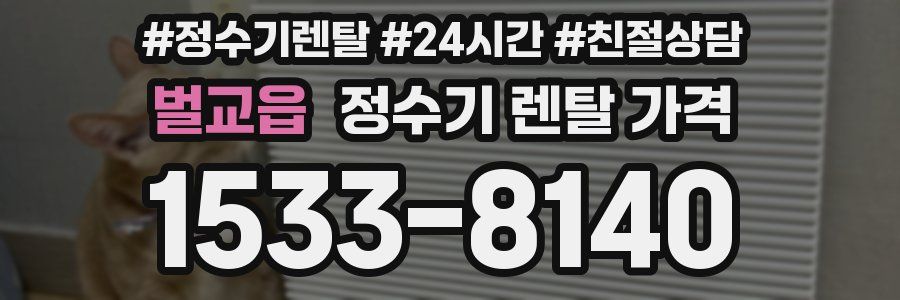 벌교읍 정수기 렌탈 가격