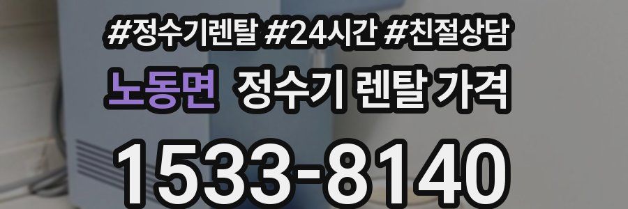 노동면 정수기 렌탈 가격