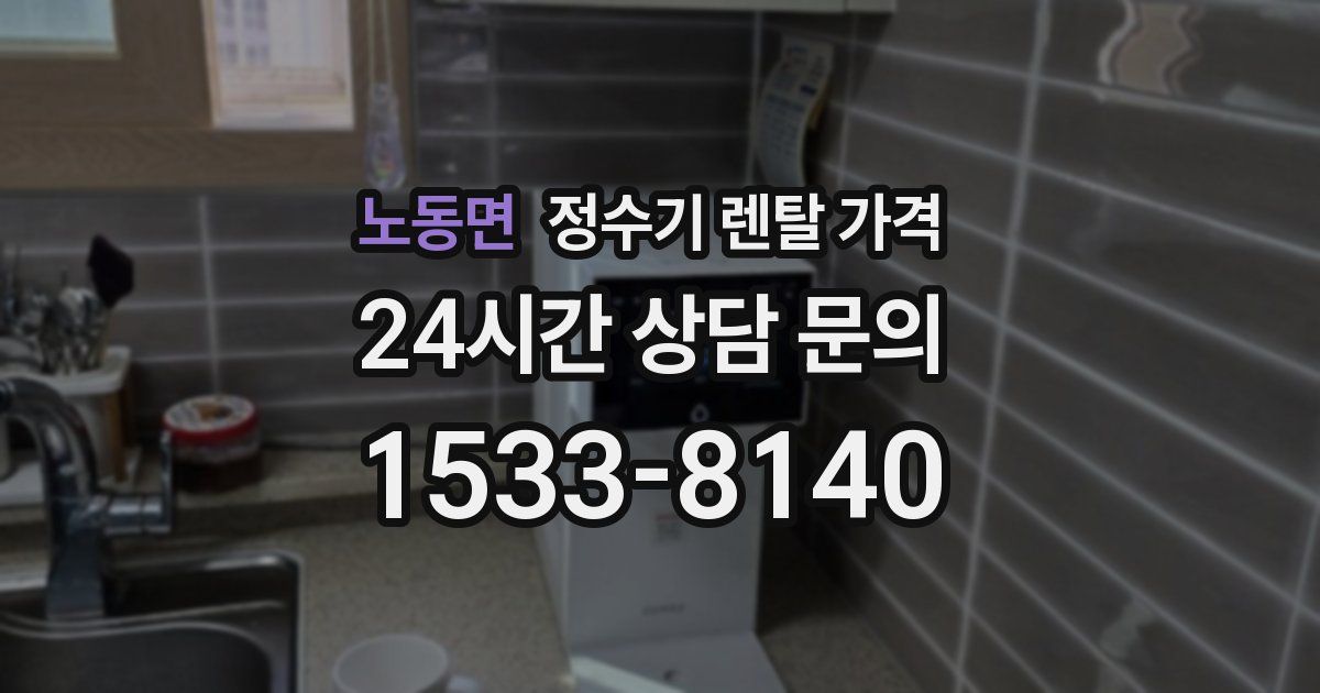 노동면 정수기 렌탈 가격
