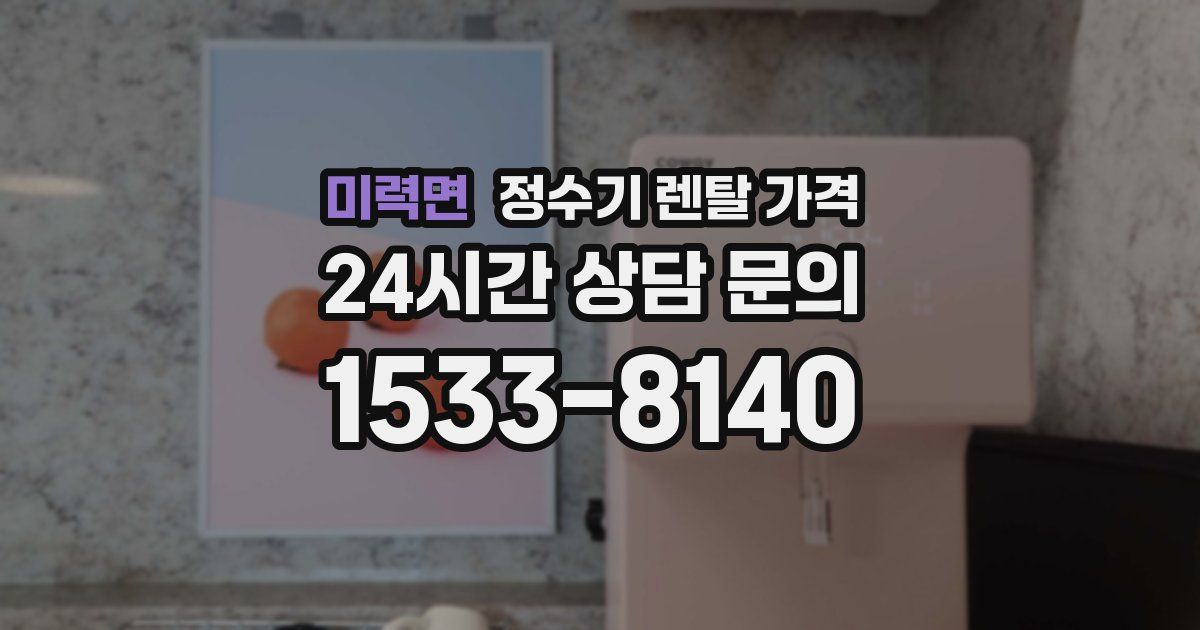 미력면 정수기 렌탈 가격