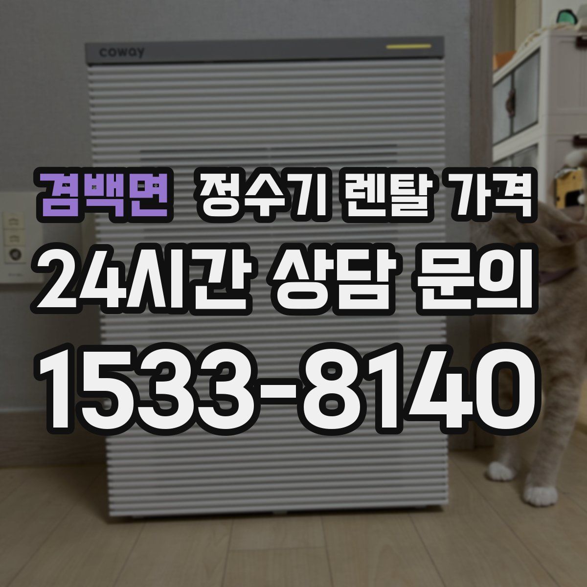 겸백면 정수기 렌탈 가격