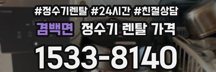 겸백면 정수기 렌탈 가격