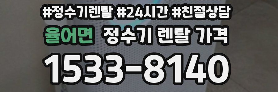 율어면 정수기 렌탈 가격