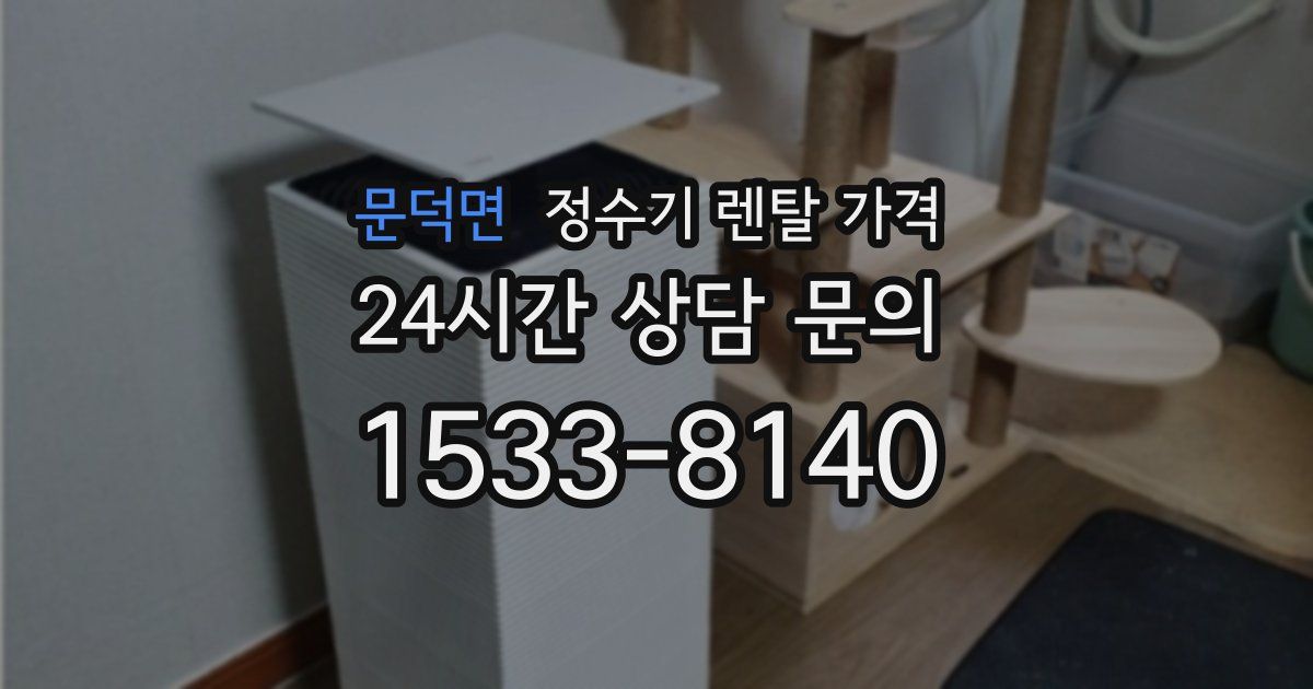 문덕면 정수기 렌탈 가격