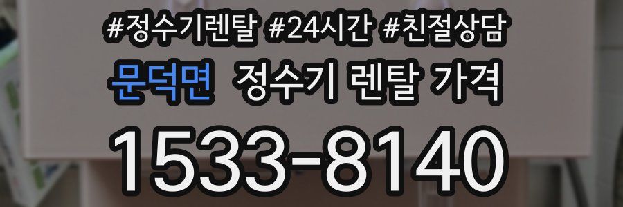 문덕면 정수기 렌탈 가격