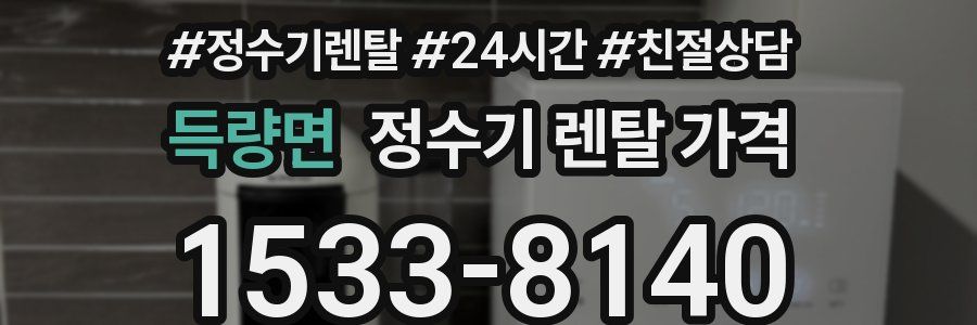 득량면 정수기 렌탈 가격