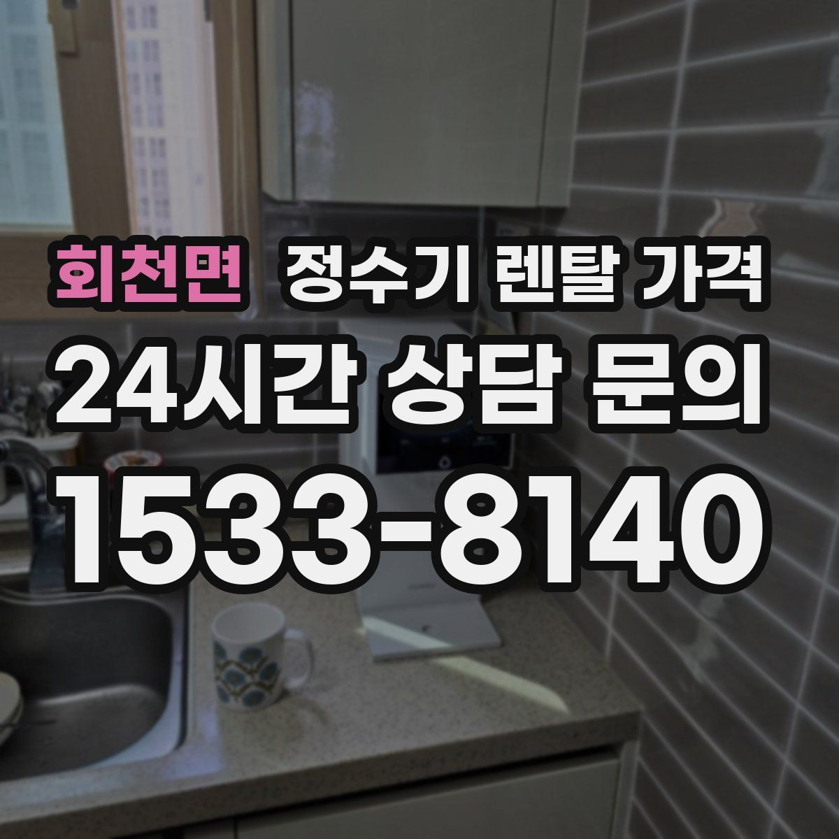 회천면 정수기 렌탈 가격