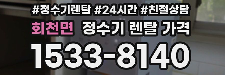 회천면 정수기 렌탈 가격