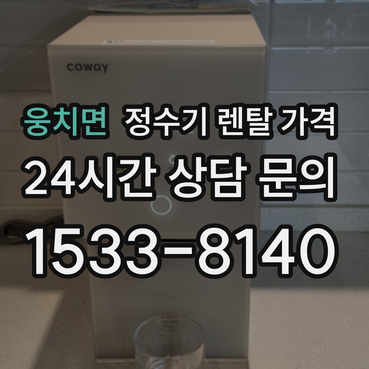 웅치면 정수기 렌탈 가격