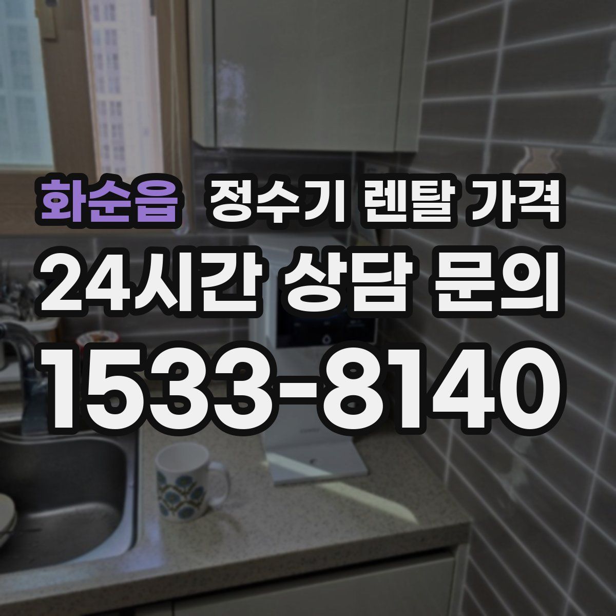 화순읍 정수기 렌탈 가격