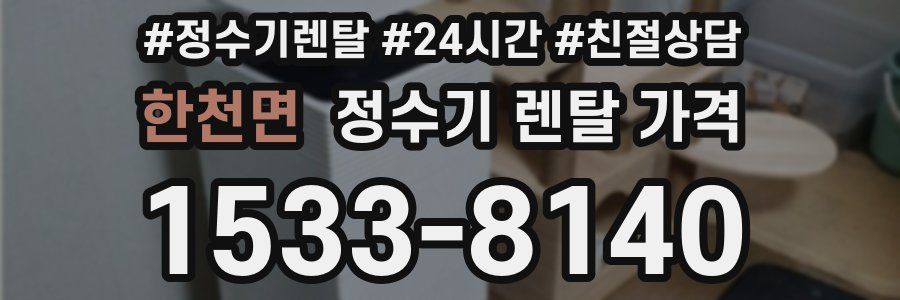 한천면 정수기 렌탈 가격