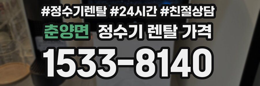 춘양면 정수기 렌탈 가격