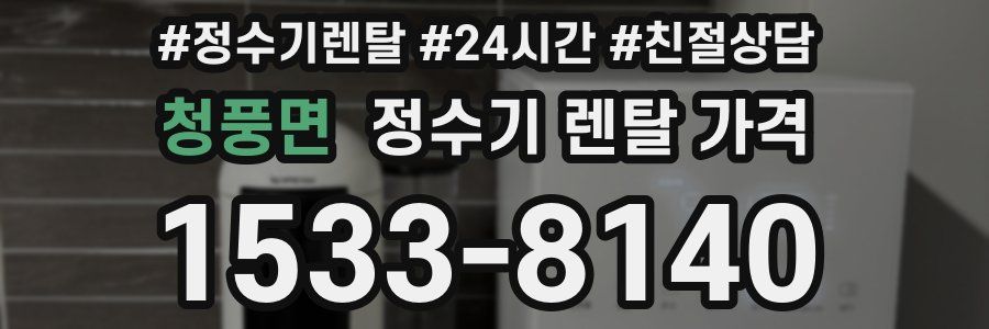 청풍면 정수기 렌탈 가격