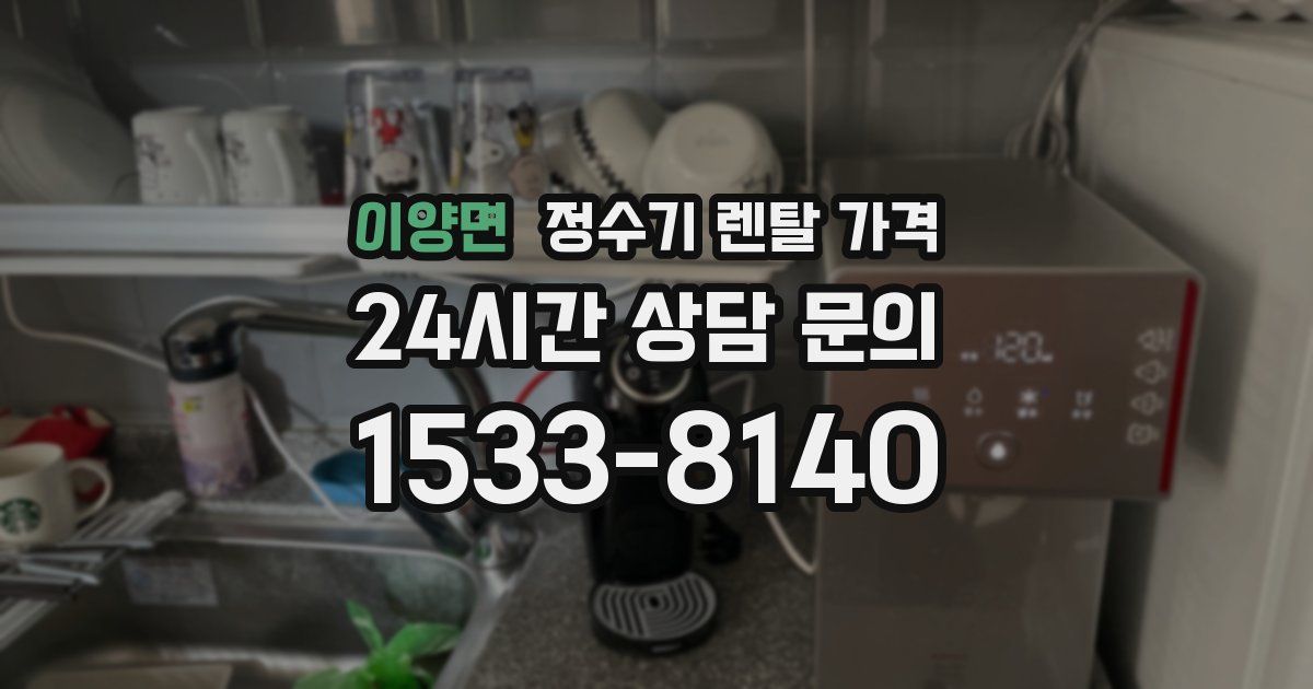 이양면 정수기 렌탈 가격