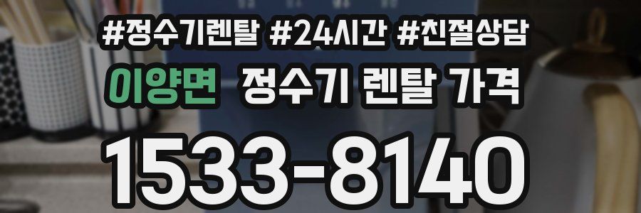 이양면 정수기 렌탈 가격