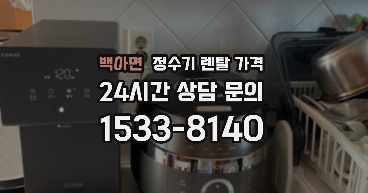 백아면 정수기 렌탈 가격