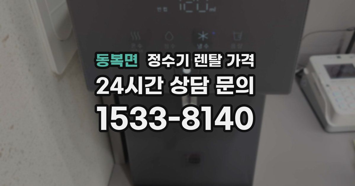 동복면 정수기 렌탈 가격