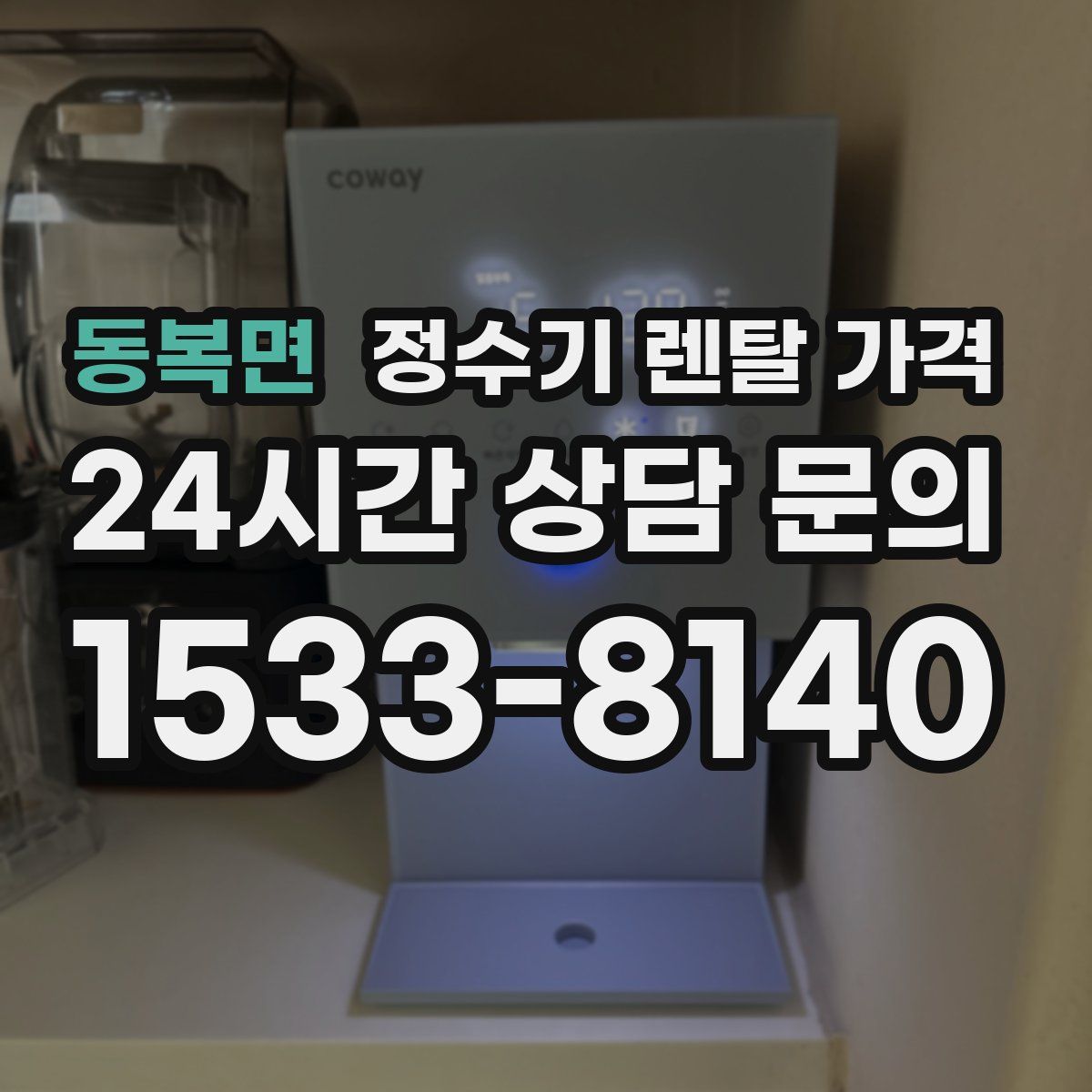 동복면 정수기 렌탈 가격