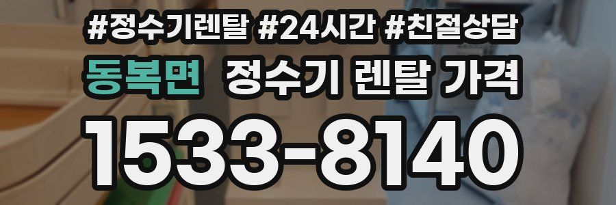 동복면 정수기 렌탈 가격