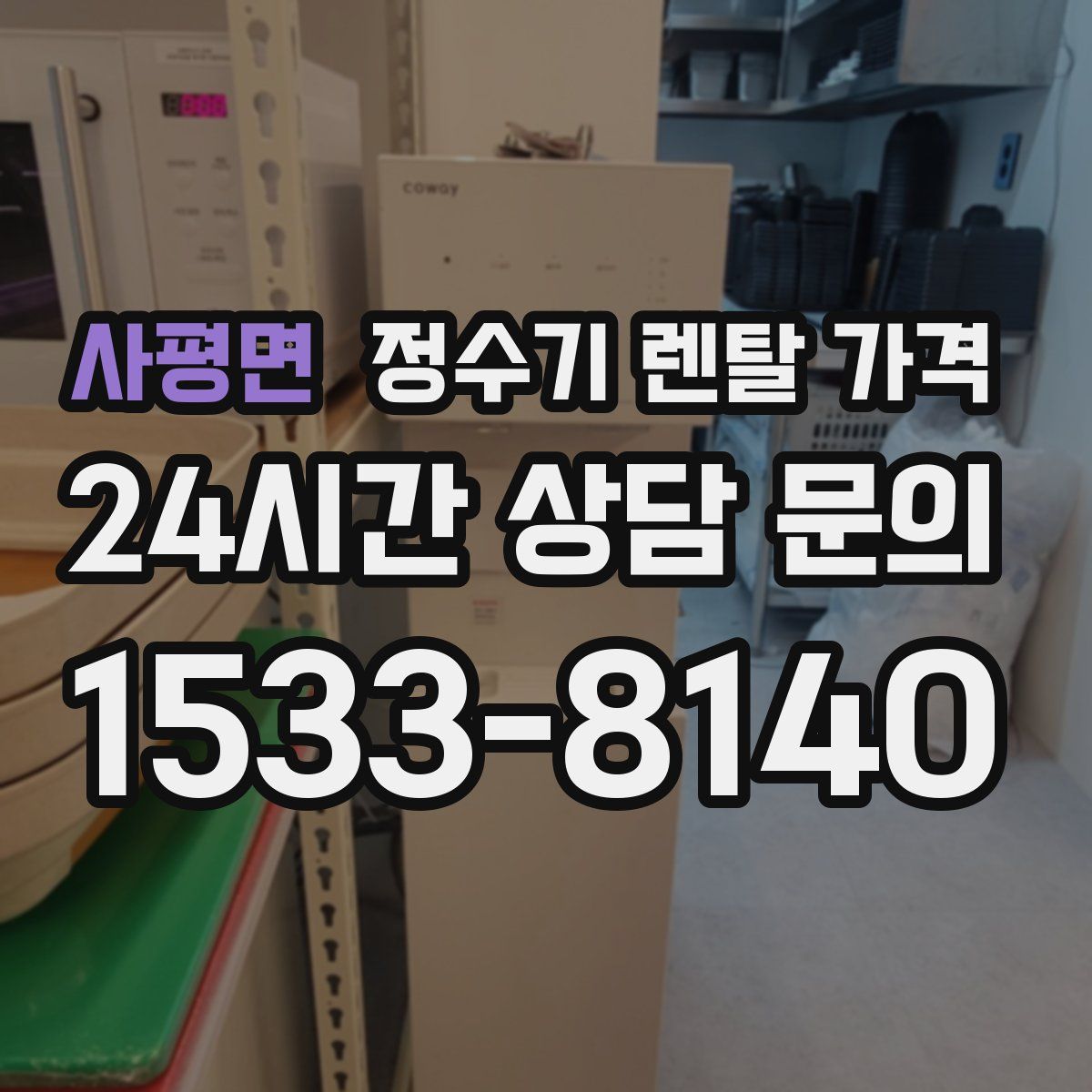 사평면 정수기 렌탈 가격