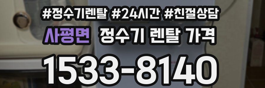 사평면 정수기 렌탈 가격