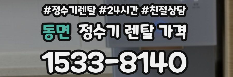 동면 정수기 렌탈 가격