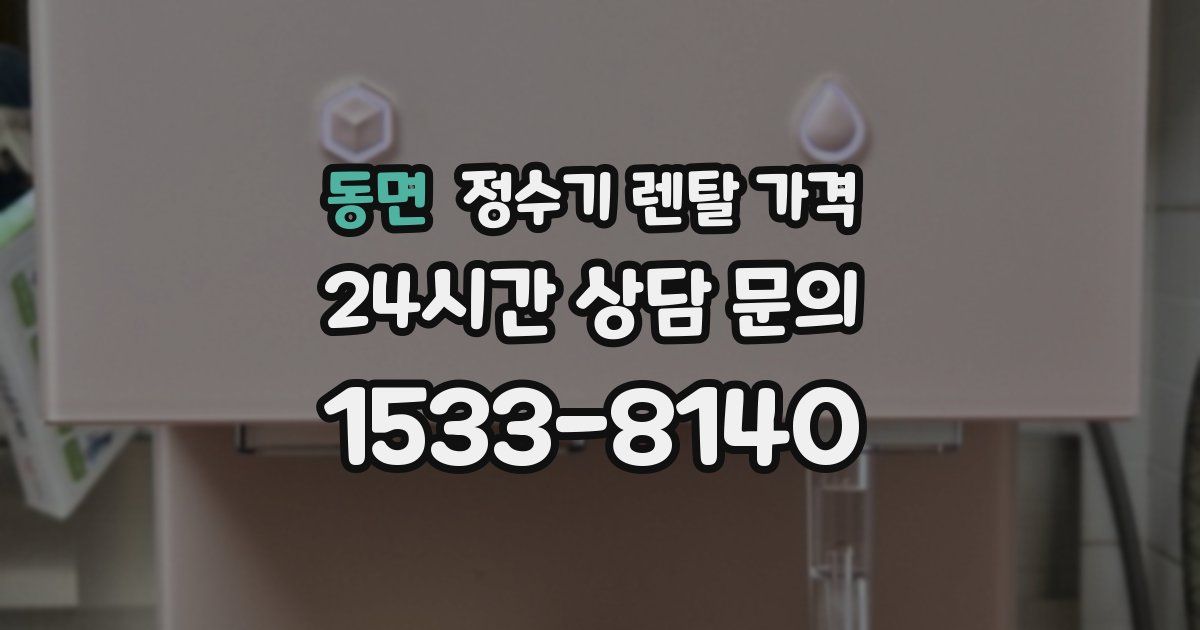 동면 정수기 렌탈 가격