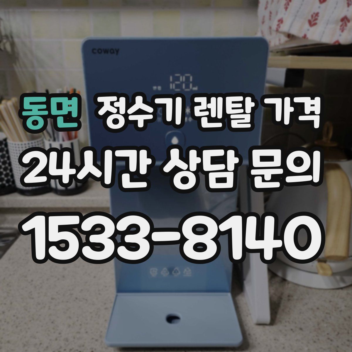 동면 정수기 렌탈 가격
