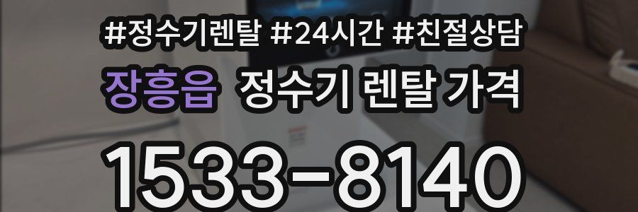 장흥읍 정수기 렌탈 가격