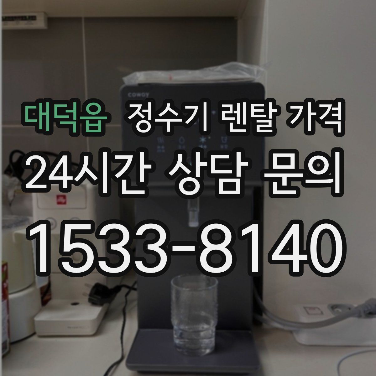 대덕읍 정수기 렌탈 가격