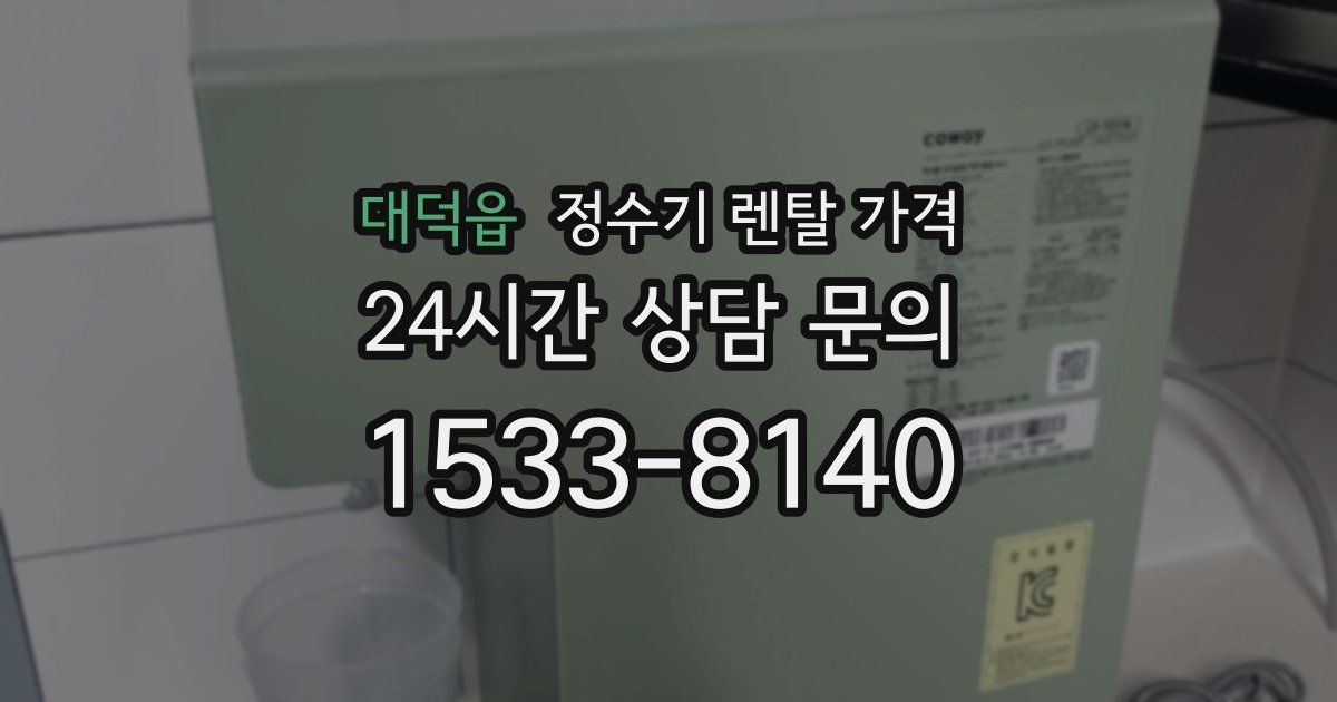 대덕읍 정수기 렌탈 가격