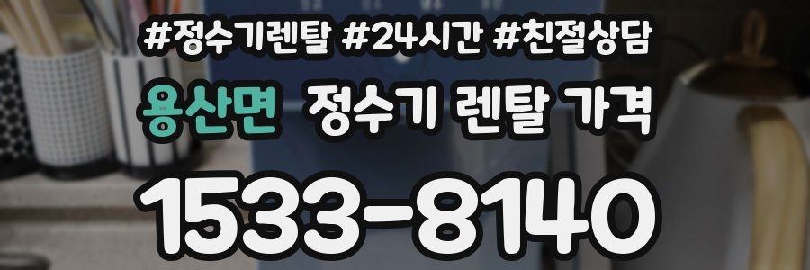 용산면 정수기 렌탈 가격