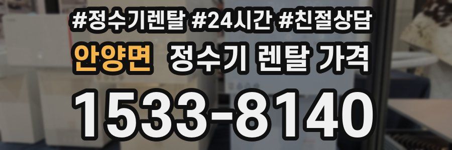 안양면 정수기 렌탈 가격