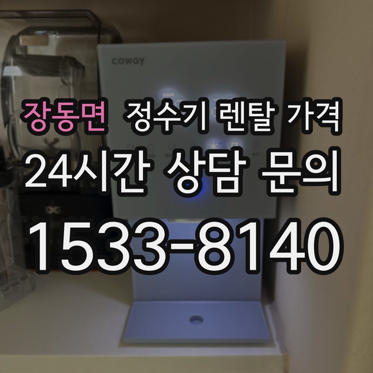 장동면 정수기 렌탈 가격