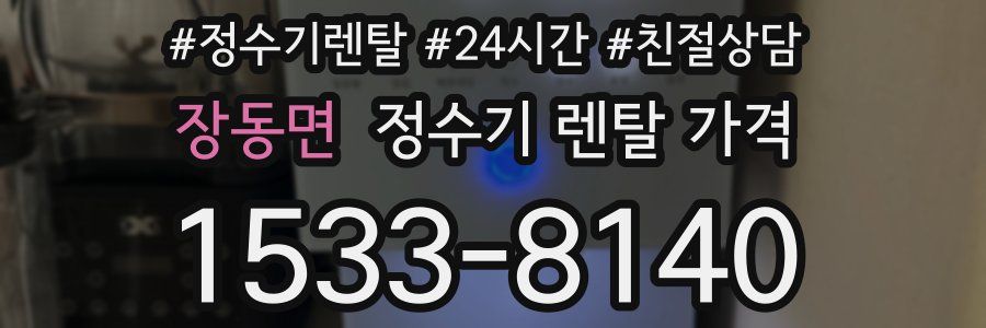 장동면 정수기 렌탈 가격