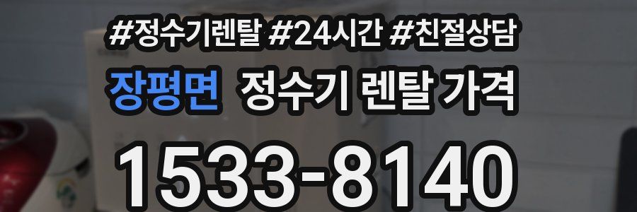 장평면 정수기 렌탈 가격
