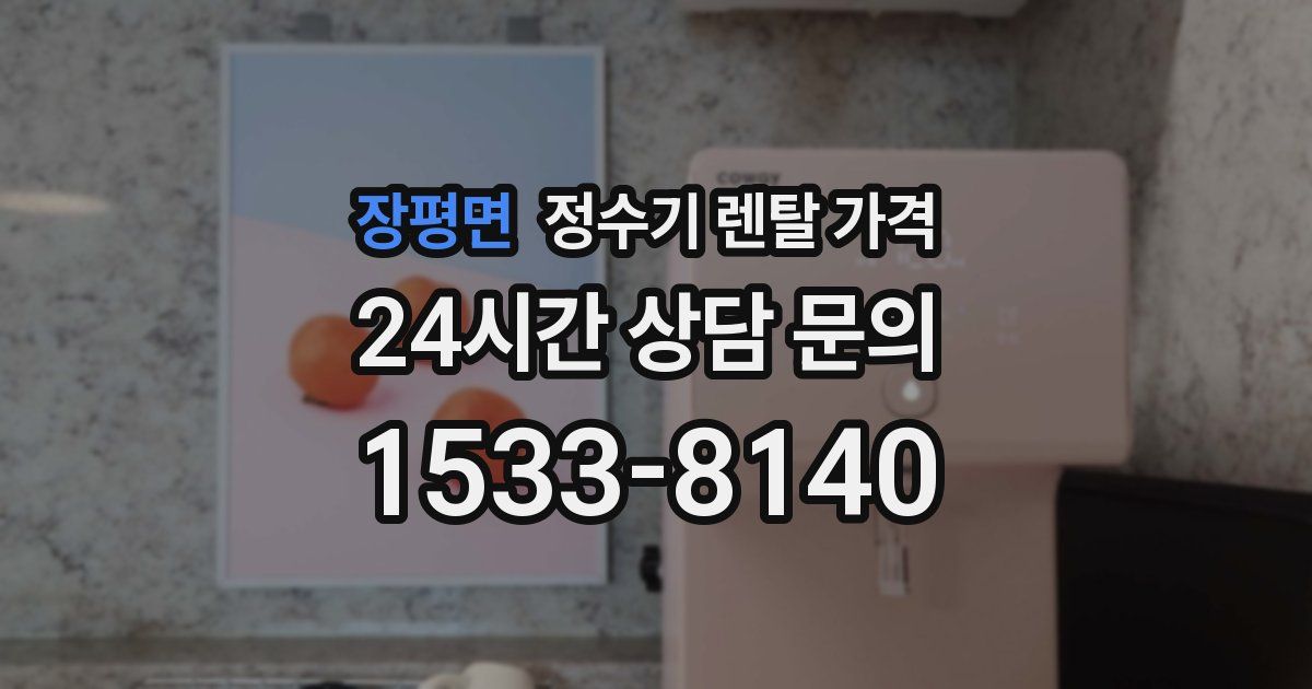 장평면 정수기 렌탈 가격