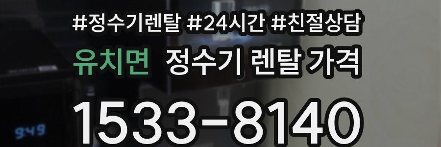 유치면 정수기 렌탈 가격