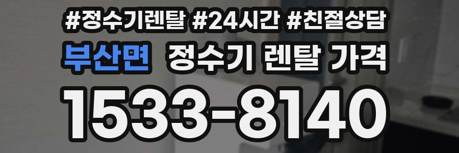 부산면 정수기 렌탈 가격