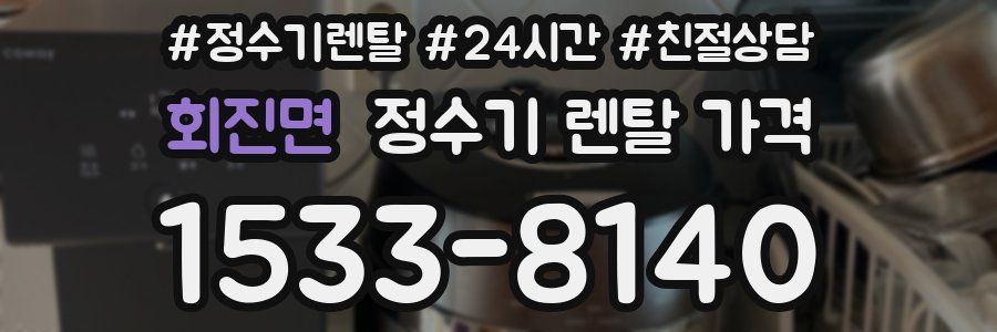 회진면 정수기 렌탈 가격