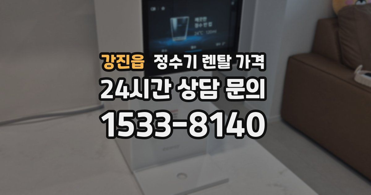 강진읍 정수기 렌탈 가격
