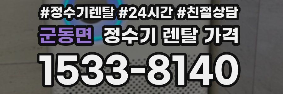 군동면 정수기 렌탈 가격