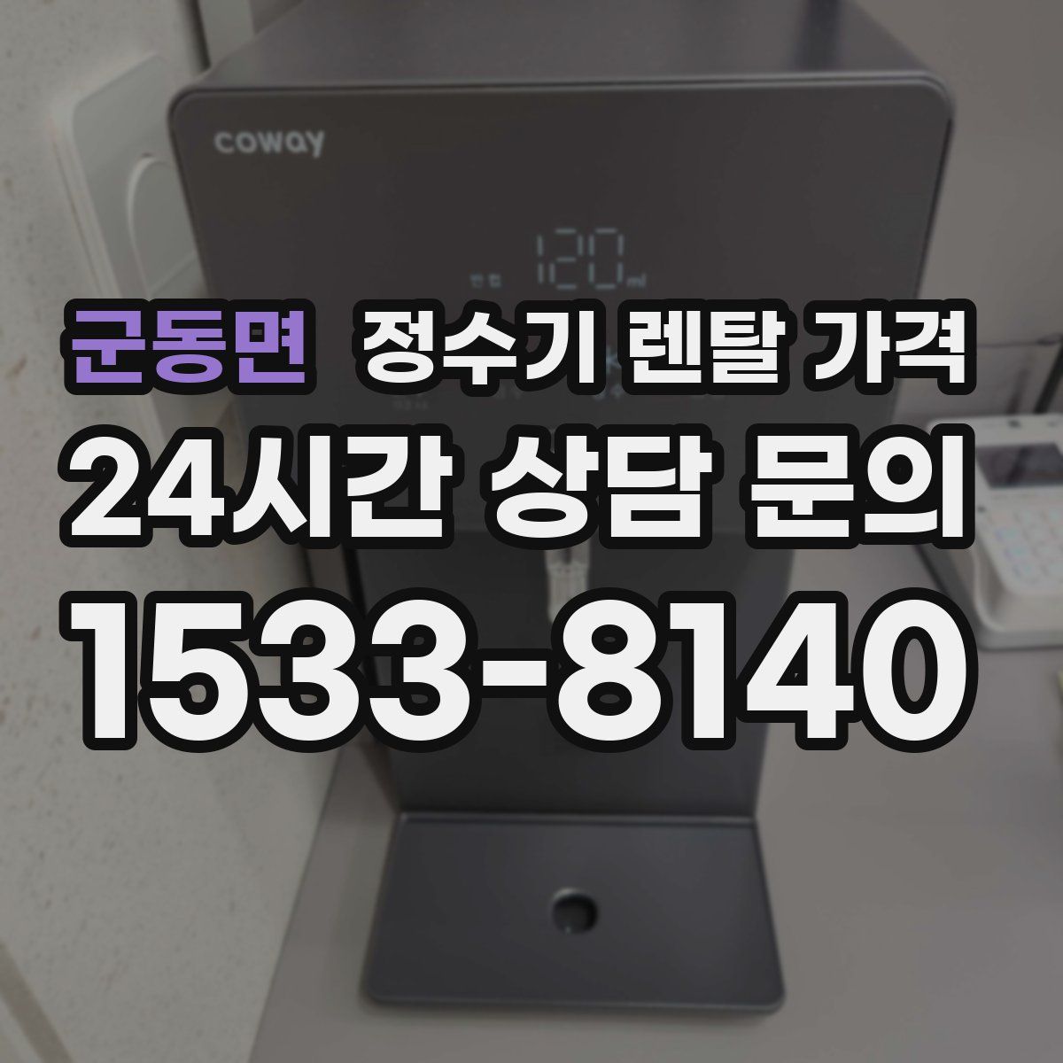 군동면 정수기 렌탈 가격
