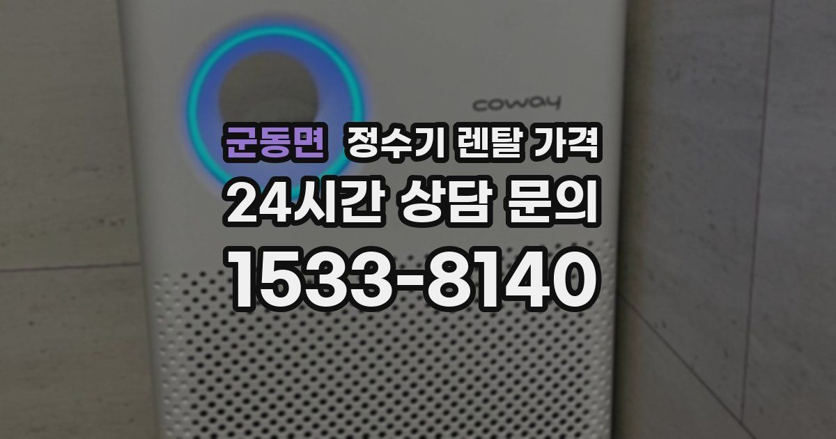군동면 정수기 렌탈 가격